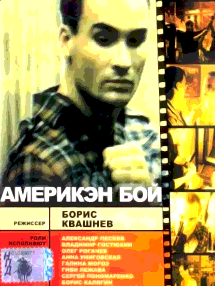 Америкэн бой (1992)